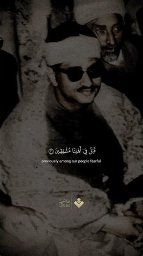 ( قالوا إنا كنا في أهلنا مشفقين ) || سورة الطور || محمد صديق #المنشاوي