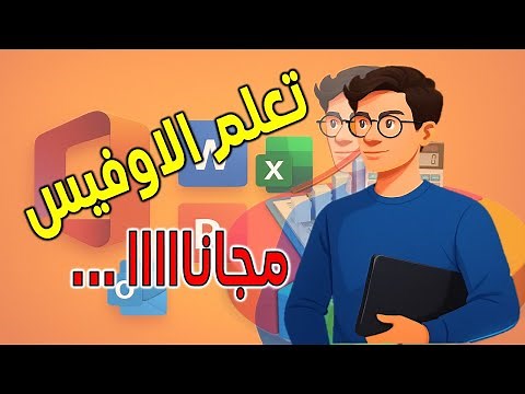 كورس - شرح برنامج مايكروسوفت اوفيس - Microsoft office