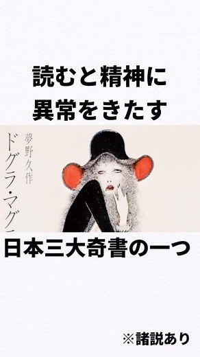 日本史の雑学 on Instagram: "「日本三大奇書」ドグラ・マグラに関する雑学 #雑学 #歴史 #小説 #short"