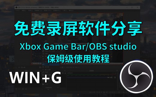 自用录屏软件分享：Xbox Game Bar/OBS studio，使用教程/问题处理