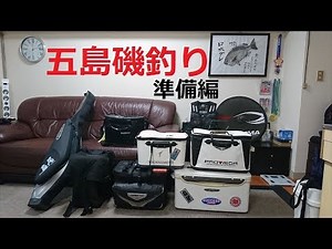 五島磯釣り（準備編）