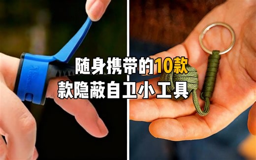 [中配]随身携带的10款隐蔽自卫小工具 - TechJoint