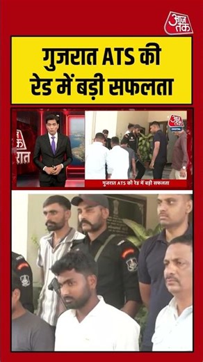 Gujarat ATS की रेड में बड़ी सफलता #shorts #ats #viral #latest #aajtakdigital