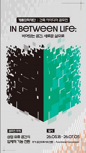 [계룡장학재단] 제7회 아이디어 공모전 접수 OPEN! 유현준 교수님 1:1 크리틱 가능한 건축 공모전이 있다? 🔥