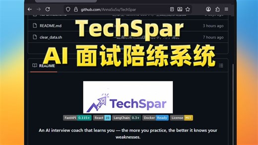面试光背八股，一被深挖就卡壳？拿普通AI模拟也没用，它没记忆，根本给不上压迫感。试试 TechSpar