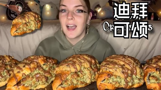 【Cambria】素食妹妹吃自制爆浆迪拜可颂🥐||咀嚼音/ASMR