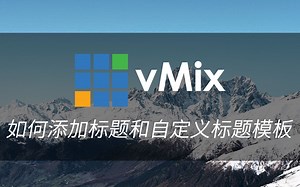 如何添加标题和自定义标题模板