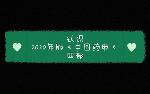认识2020年版《中国药典》四部