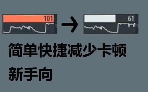 【教程】如何快速减少FL Studio中的卡顿、爆音现象 by Fm2（新手向）