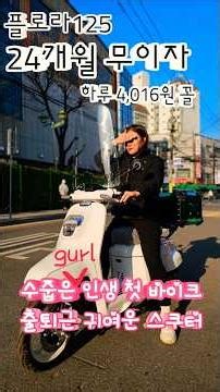 하루4,000원 꼴내고 타는 귀여운 스쿠터가 있다? 24개월 무이자 #플로라125