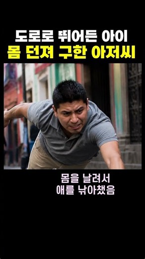 차도로 뛰어드는 아이, 그 순간 몸을 던진 아저씨 🙌
