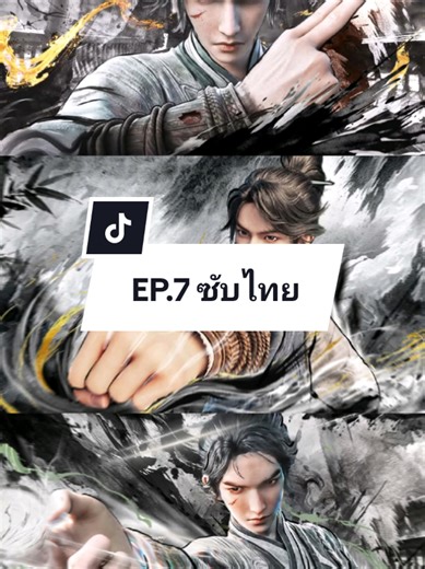#กระบี่จงมา #anime #อนิเมะจีน #อนิเมะจีนซับไทย #ฟีดดดシ