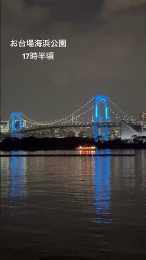 令和7年11月14日 夜のお台場海浜公園