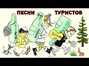 БЛАТНЫЕ И ДВОРОВЫЕ ПЕСНИ СОВЕТСКИХ ТУРИСТОВ 60-70х годов.