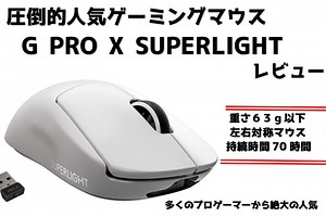Logicool G PRO X SUPERLIGHTをレビュー！人気の理由がよく分かる素晴らしいゲーミングマウス
