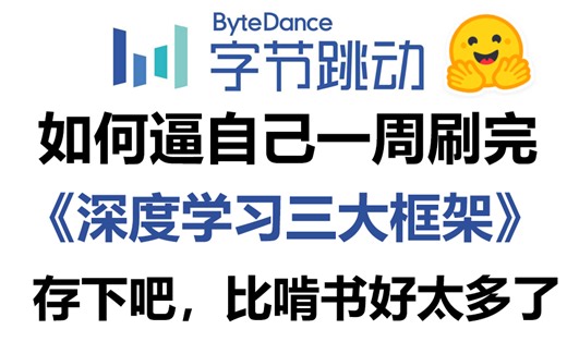 哭了！2024年终于有人把深度学习三大框架【pytorch+TensorFlow+Keras】讲清楚了，小白轻松入门，草履虫都能看懂！机器学习|人工智能