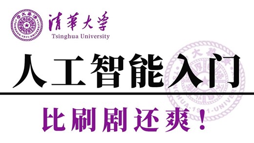 【2025版】这绝对是B站最好的人工智能入门天花板教程！清华大佬强力打造，从入门到实战，全程干货讲解，学起来比刷剧还爽！机器学习|深度学习|神经网络_哔哩哔哩_bilibili