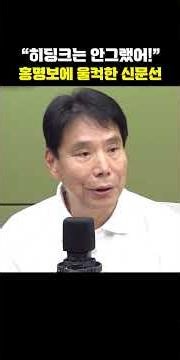 "Hiddink wasn't like that!" Shin Moon-sun gets emotional over Hong Myung-bo [Showdown]