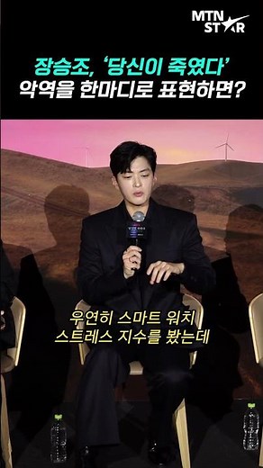 Jang Seung Jo, who played the villain in 'You Killed Me', said, "My stress level is almost 100" |...