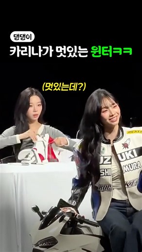 Winter's reaction to Karina looking cool on a scooter lol