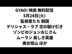 GYAO! ギャオ 無料配信 映画 5月24日(火) 2022年 監視者たち 韓国 ゾンビのジョンおじさん ムーラン 美しき英雄 美女捨山 ほか