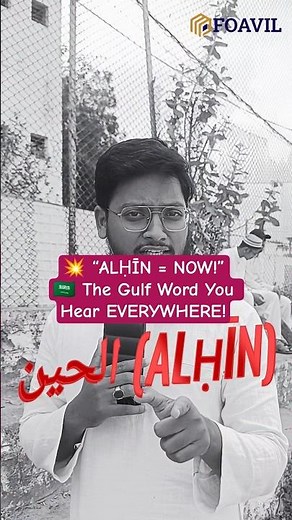 🔥 “ALḤĪN” — The Most Common Gulf Arabic Word! 🇸🇦 | Learn Real Spoken Arabic Fast 💬 #foavil