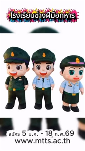 โรงเรียนช่างฝีมือทหาร เปิดรับสมัครบุคคลเพื่อเข้าเป็น นักเรียนช่างฝีมือทหาร ภาคปกติและภาคสมทบ ประจำปีการศึกษา 2569 *** 5 ม.ค.-18 ก.พ. 69 *** - รับผู้จบ ม.3 หรือเทียบเท่า - เกรดเฉลี่ยไม่ต่ำกว่า 2.0 - เกณฑ์อายุเป็นไปตามประกาศรับสมัครฯ *** เปิดรับสมัครผ่านออนไลน์ ทางเว็บไซต์ www.mtts.ac.th*** #โรงเรียนข่างฝีมือทหาร | ประชาสัมพันธ์ โรงเรียนช่างฝีมือทหาร