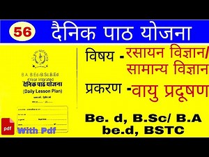 BED Daily Lession Plan Dairy प्रकरण-वायु प्रदूषण विषय सामान्य विज्ञान में दैनिक पाठ योजना कैसे बनाएं