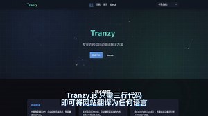 Tranzy.js——三行代码即可将网站翻译成多国语言，官网上线，欢迎围观