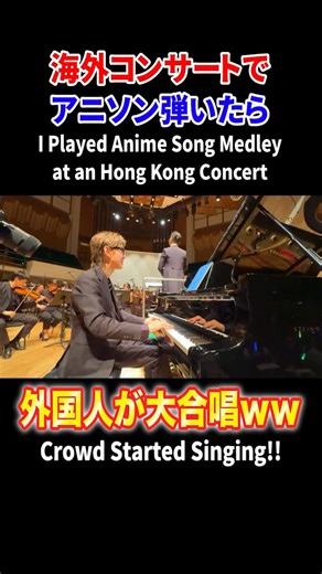 よみぃ Yomii | 海外コンサートで日本のアニソン弾いたら外国人からコール飛んできた #piano #海外 #アニソン #anime よみぃ | Instagram