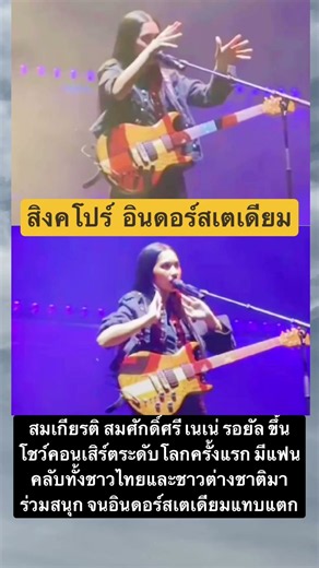 เนเน่ รอยัล ทำให้ สิงคโปร์อินดอร์สเตเดียมดังกระหึ่ม ￼ #news #ข่าวเด่น