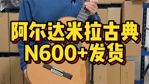 阿尔达米拉古典吉他热门万元全单N600 开箱发货