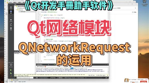 Qt网络模块-QNetworkRequest的运用-《Qt开发手册助手软件》-第五部分-QWidget知识