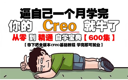 【creo教程】creo零基础入门到精通，全面掌握creo建模精髓”creo入门基础教学到精通全流程教程。