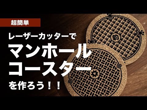 Make it! Manhole coasters! How to make coasters using a laser cutter.