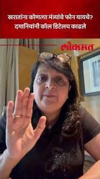 दमानियांची खरातचा CDR काढला, सगळ्या मंत्र्यांची नाव समोर, किती वेळा झालं बोलण? Anjali Damania | AC5