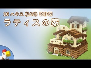 【Minecraft】ラティスの家（設計図） - 16ハウス(140) | Blueprint: Lattice House - 16 House No.140