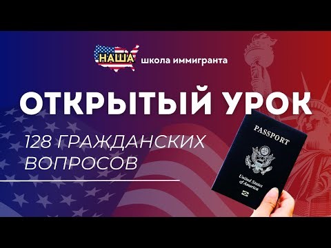 УРОК №3: Учим НОВЫЕ 128 Гражданских Вопросов с Нулевого Английского!