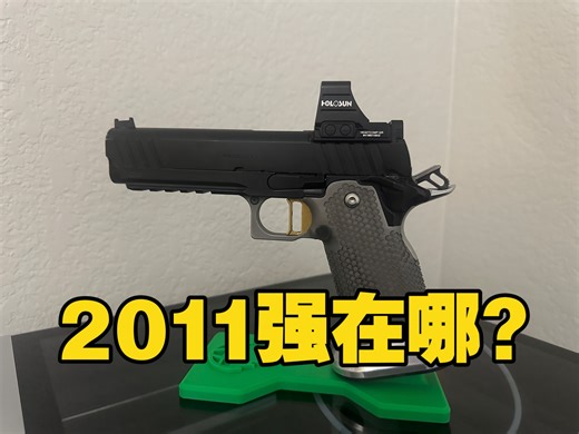 2011:你只管扣扳机，剩下的交给我！为什么2011深受竞赛射手喜欢？