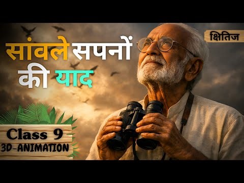 Savale Sapno Ki Yaad Animation Summary Explaination || Class 9 Hindi Chapter 4 Kshitij