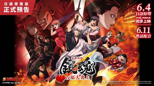 《新劇場版 銀魂 -吉原大炎上-》正式預告 2023年6月4日 重見光明