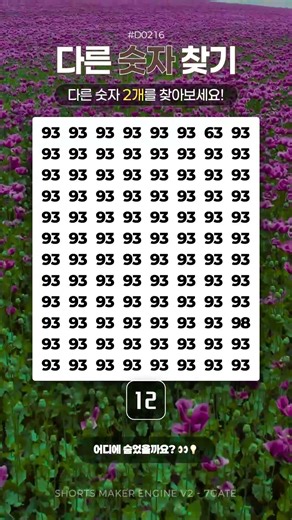 🔎 [동체시력 테스트] 스크롤 멈추고 딱 하나 다른 숫자 찾기 - 다른 숫자 찾기 도전 #216