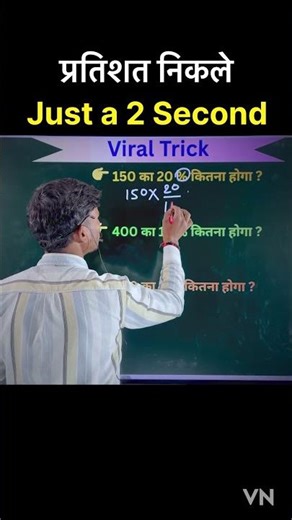 प्रतिशत निकलना सीखें || Just a 2 second || #percentage #maths #mathclass10th #percentageinhindi