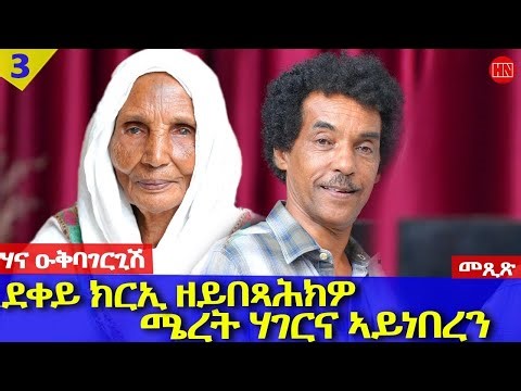 ህድሞና - Part 3 - ትዝክሮዶ - መጺጽ ምስ ኣዴና ሃና ዑቕባገርግሽ ወላዲቱ ንተወልደ|The Story of HANA - New Eritrean Show 2026