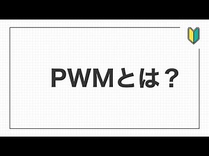 PWMとは？