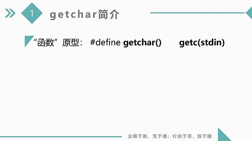 第2讲（第3周）getchar和putchar的使用-孙海洋C语言