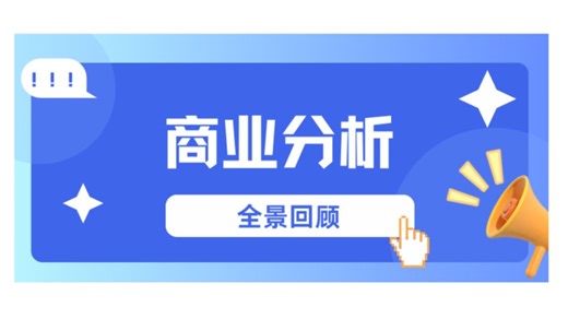 商业分析全景回顾与未来展望