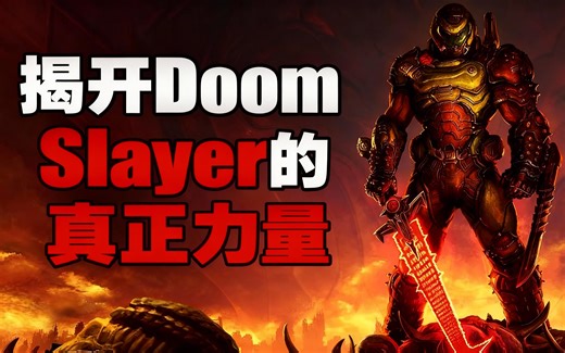 [中配]揭开Doom Slayer的真正力量 - DanCo