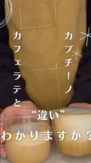 カフェラテとカプチーノの違い#コーヒー初心者 #coffee #コーヒー #カフェラテ#カプチーノ