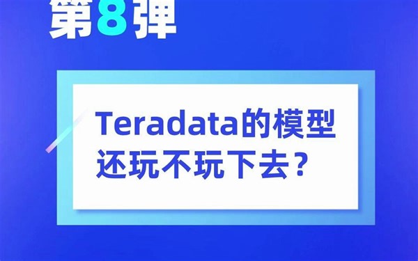 【宝哥聊数据治理】第8弹--Teradata的模型还玩不玩下去？